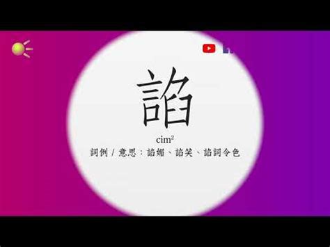 鈺 讀音|漢語多功能字庫